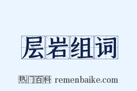 层岩组词是什么意思的图片